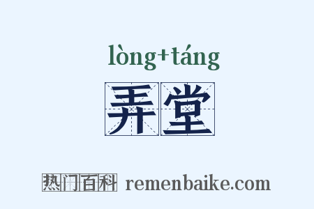 弄堂是什么意思的图片